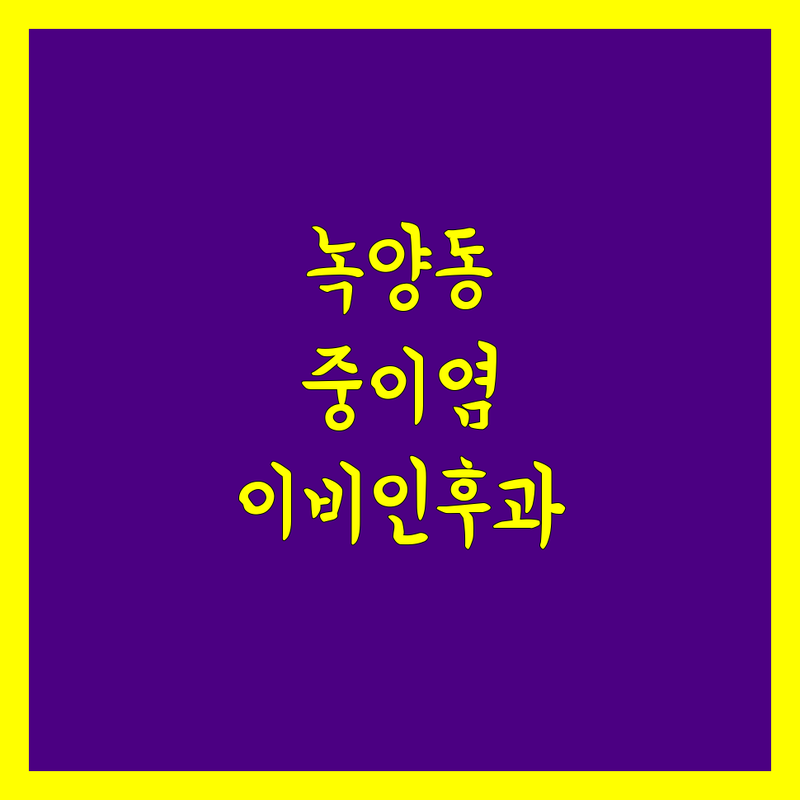 의정부 녹양동에서 중이염 때문에 힘드신가요? 할미가 추천하는 이비인후과 정보! | 직접 방문 후기 포함