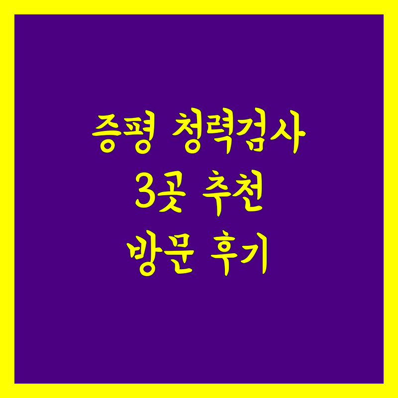 충북 증평군 증평읍에서 찾은 믿을 수 있는 청력검사 3곳 | 직접 방문 후기 포함